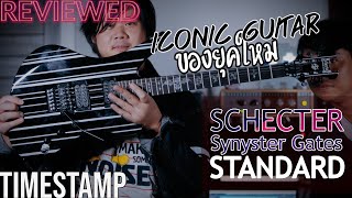 Video thumbnail for Synyster Gates Standard | Iconic guitar Modern Hard Rock สมัยใหม่ตัวเริ่มต้น by Uncompressed