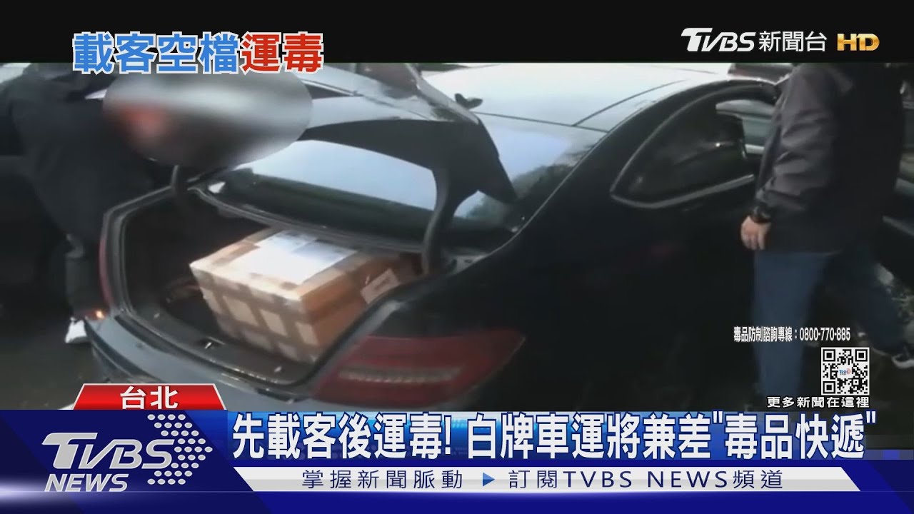 先載客後運毒!白牌車運將兼差「毒品快遞」