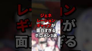 ジェネレーションギャップが面白すぎるホロメン3選 #vtuber #hololive #切り抜き #ホロライブ #memes #ホロライブ切り抜き