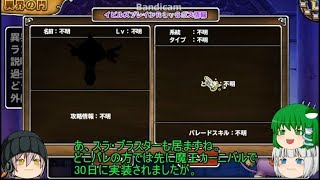 「DQモンパレ実況」ゆっくり達の最強パレード育成日記　638ページ目　更新された異界の門！！レベル1から3まで！