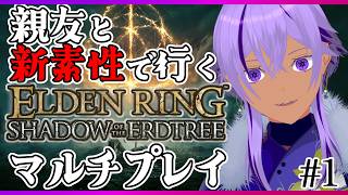 【エルデンリング】親友トカクレ先生と爆笑マルチプレイ！新素性で狭間の地へ #1【Ranqn / Vtuber / bloom / ELDEN RING】
