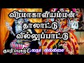 வீரமாகாளியம்மன் தாலாட்டு VEERA MAKALI AMMAN THALATTU