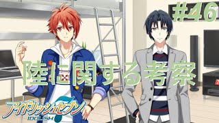 【アイナナ第三部/初見実況】Part 46『モンスター』『ルール』(第三部 第14章 5話 - 15章 1話)