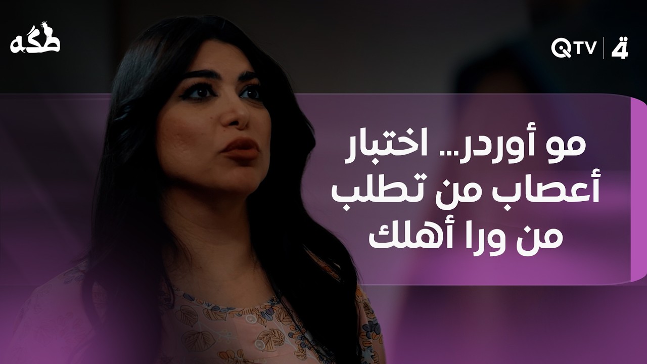 فيديو | مو أوردر… اختبار أعصاب من تطلب من ورا أهلك
