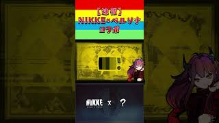 NIKKEとペルソナがコラボ！？予想外すぎてオタク歓喜ｗ