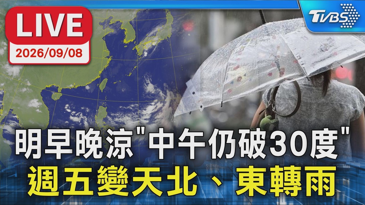 明早晚涼"中午仍破30度" 週五變天北、東轉雨｜LIVE