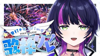 【#BW歌枠リレー2023】夏だ！花火だ！BlitzWing 歌枠リレーだ～！！【 伊月知世 / #RIOTMUSIC 】