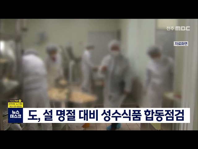 전라북도, 설 명절 대비 성수식품 합동점검