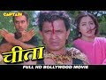 चीता HD हिंदी फिल्म मिथुन चक्रवर्ती अश�