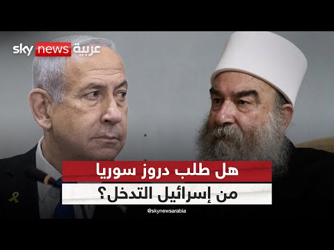 فيديو | هل طلب دروز سوريا من إسرائيل التدخل في السويداء؟
