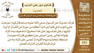 قرأت حديثاً عن الرسول صلى الله عليه وسلم قال فيه عرضت علي ذنوب أمتي فلم...📔 الشيخ عبدالله الغديان image