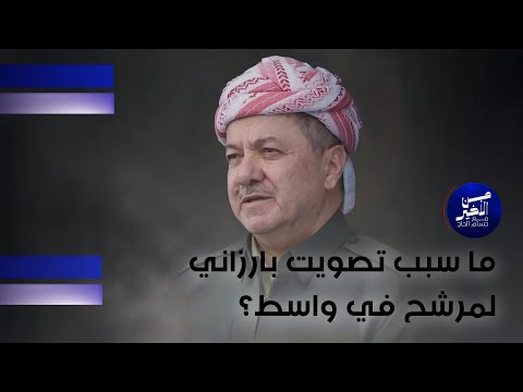 فيديو | ما سبب تصويت بارزاني لمرشح في واسط؟