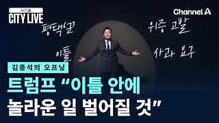 [김종석의 오프닝]트럼프 “이틀 안에 놀라운 일 벌어질 것”