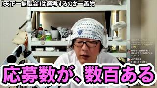 【天下一無職会】応募数数百件！面白無職の選考が難しすぎる件