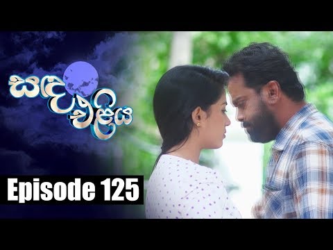Sanda Eliya - සඳ එළිය Episode 125 | 12 - 09 - 2018 | Siyatha TV
