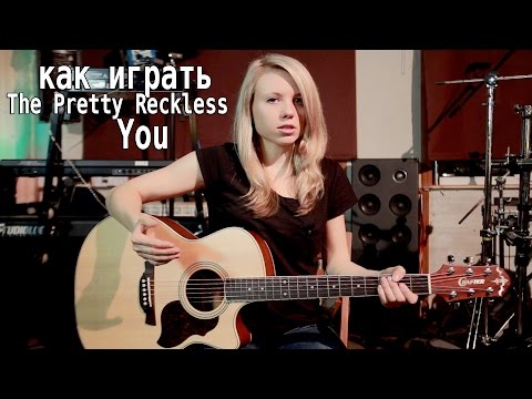 Как играть The Pretty Reckless - You | Разбор COrus Guitar Guide #11 [4 аккорда] Video