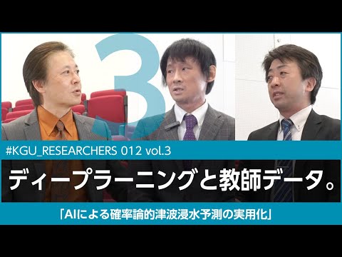比較文化学科 【#KGU_RESEARCHERS 012 vol.3】「AIによる確率論的津波浸水予測の実用化」 関東学院大学 理工学部 福谷 陽 准教授／理工学部 元木 誠 教授