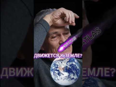 3I/ATLAS—Космический Корабль Который ДВИЖЕТСЯ к ЗЕМЛЕ? #наука ☄️ Сурдин