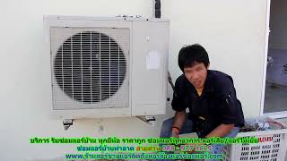 #ซ่อมแอร์ท่าลาด ทุกยี่ห้อ สายด่วน 086   977 1629 บริการ รับ #ซ่อมแอร์บ้านท่าลาด ทุกอาการ