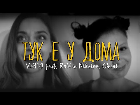 VeN10 ft. Robbie Nikolov, Cheni - ТУК Е У ДОМА