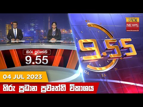 Hiru News 09.55 PM | 2023-07-04