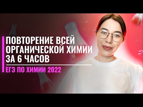 Вся органическая химия за 6 ЧАСОВ! | ЕГЭ по химии 2022