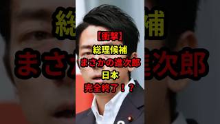 【衝撃】総理候補まさかの進次郎！日本完全終了！？#日本 #政治 #自民党 #小泉進次郎 #shorts