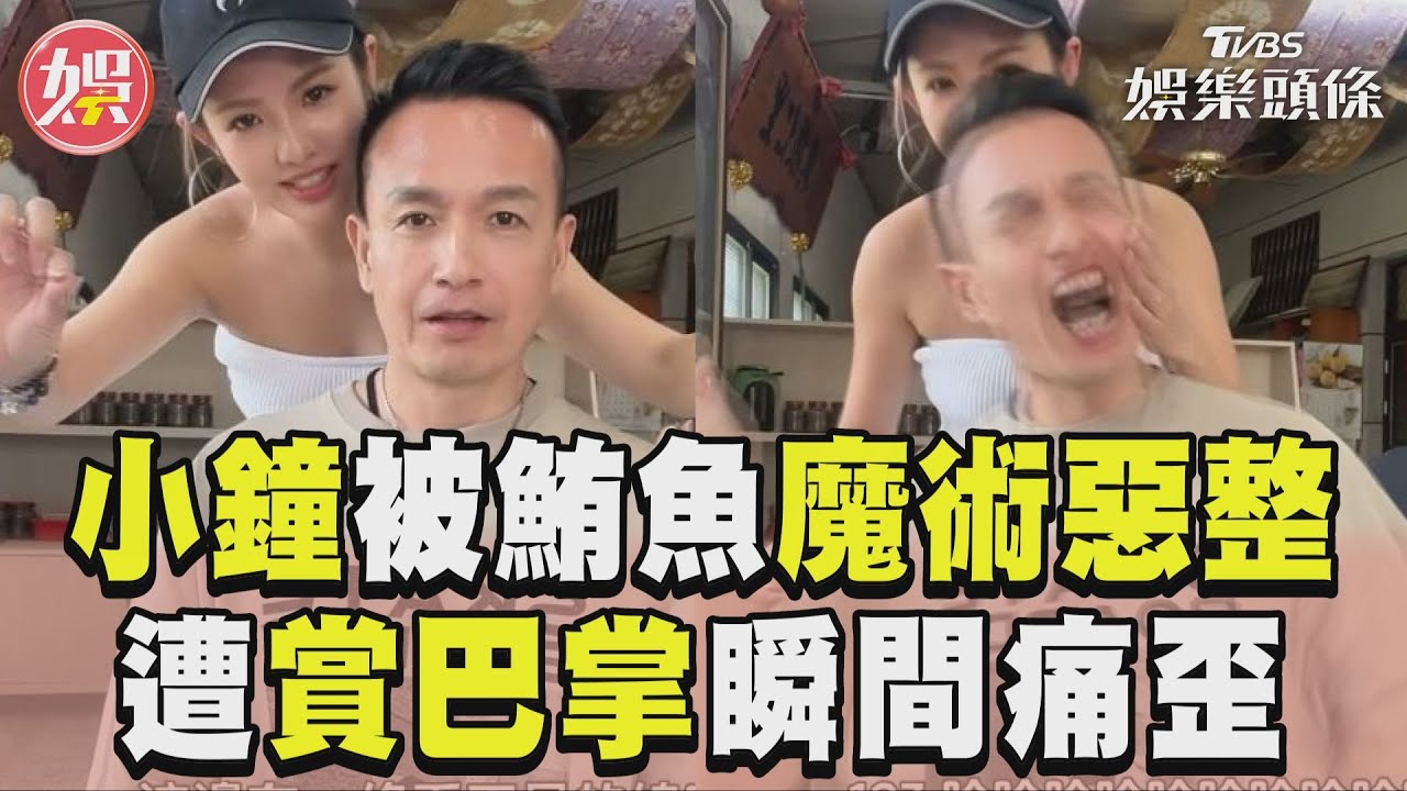 影音／小鐘被鮪魚揪玩魔術惡整　遭巴掌招呼網：終等到這天