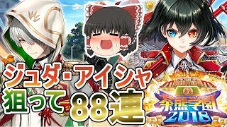 【ゆっくり実況】2018茶熊ガチャ・ジュダ&アイシャ狙いで88連！神引か！爆死か！？【白猫】
