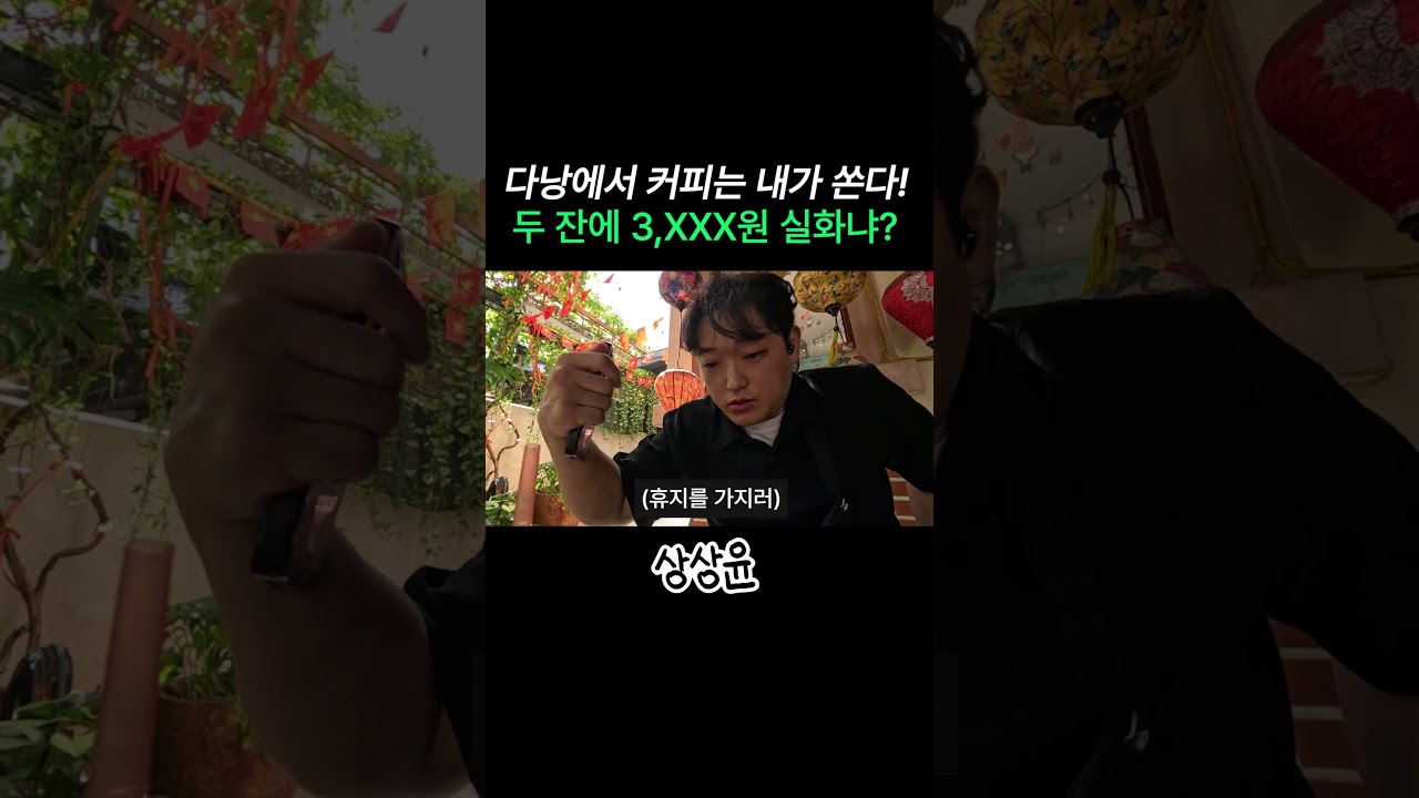 베트남 다낭 가면 꼭 마셔야 하는 솔트 커피 #다낭여행 #다낭카페 #혼자여행