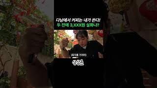 베트남 다낭 가면 꼭 마셔야 하는 솔트 커피 #다낭여행 #다낭카페 #혼자여행