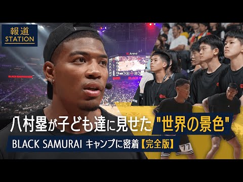 八村塁が子ども達にみせた”世界の景色” 超豪華！3日間のバスケキャンプに密着【BLACK SAMURAI 2025】【報ステ完全版】(2025年9月4日)
