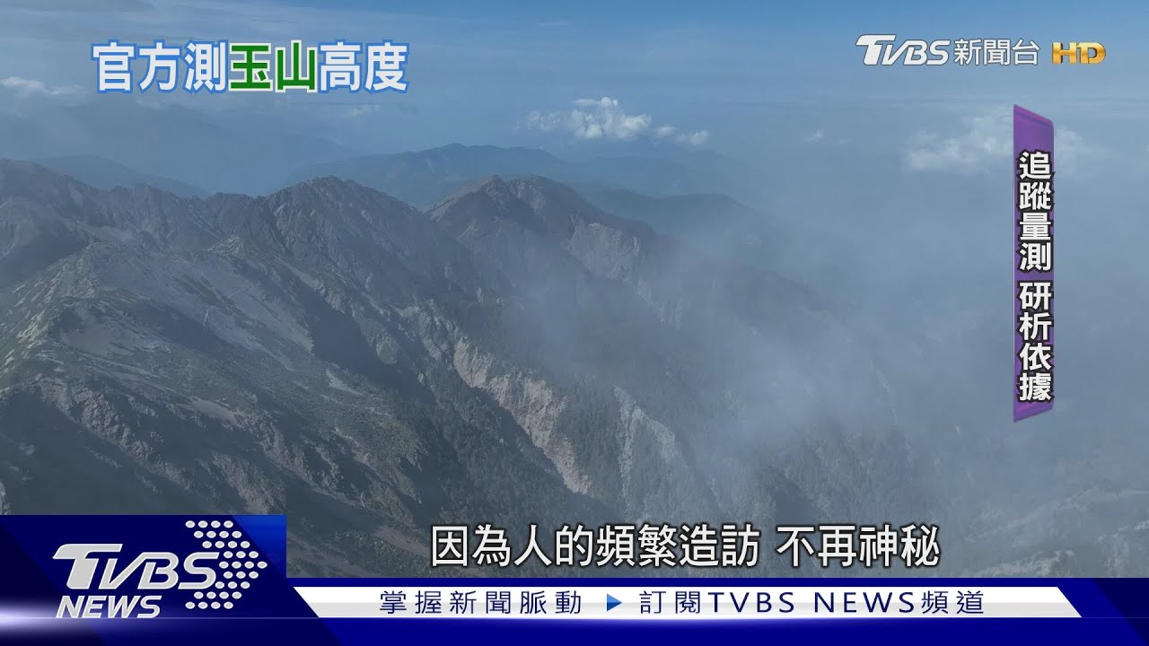 大震過後玉山沒長高!國土測繪中心報告出爐 主峰「橢球高」隱沒5.2公分