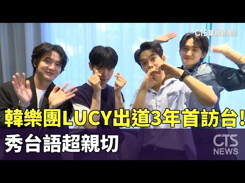 韓樂團「LUCY」出道3年首訪台！　秀台語超親切