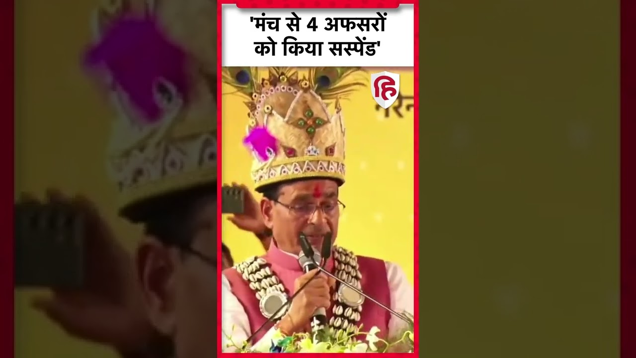 Watch video CM Shivraj Singh Chauhan ने लिया मंच से ही एक्शन, माइनिंग ऑफिसर सहित चार अधिकारी सस्पेंड Now CM Shivraj Singh Chauhan ने लिया मंच से ही एक्शन, माइनिंग ऑफिसर सहित चार अधिकारी सस्पेंड
