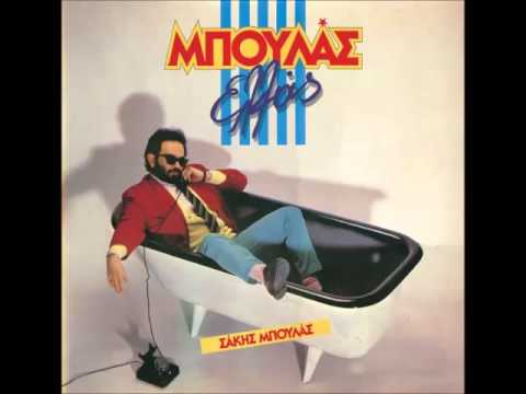 ΜΠΡΙΓΙΟΛ (ΑΛΛΑΞΑΝΕ ΤΑ ΓΟΥΣΤΑ ΣΟΥ) - ΣΑΚΗΣ ΜΠΟΥΛΑΣ [studio]