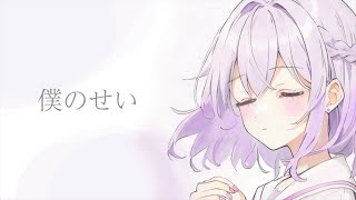 【活動三年記念】僕のせい/歌ってみた【セルフカバー】原キー