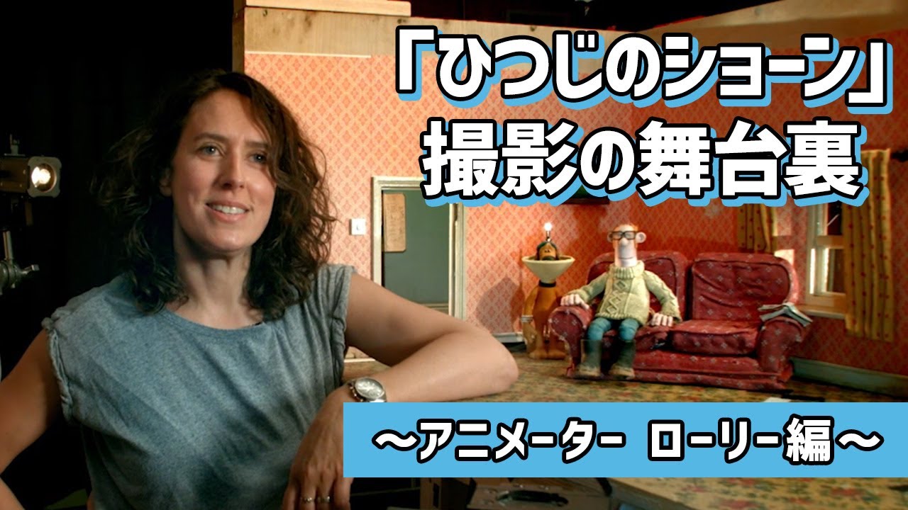 「ひつじのショーン」撮影の舞台裏　～アニメーター ローリー編～