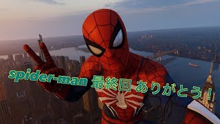 spider man 最終回　ありがとう！！