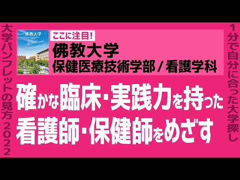 看護学科 「志望大学が見つかる1分動画」佛教大学／保健医療技術学部／看護学科【確かな臨床・実践力を持った看護師・保健師をめざす】