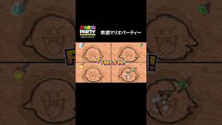 【マリパ】成人男性による『マリオパーティー スーパースターズ』の楽しみ方 #shorts #mario #marioparty