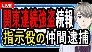 【関東連続強盗】勧誘して指示役に繋げた男逮捕…徐々に狭まる包囲網と逮捕Xデーに迫る【かなえ先生の解説】