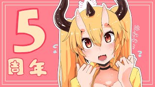 【記念】5周年になった！