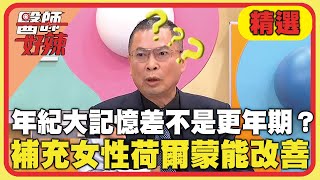 年紀大記憶差不是更年期？補充女性荷爾蒙改善病症？【#醫師好辣】20250308 EP1712 精選