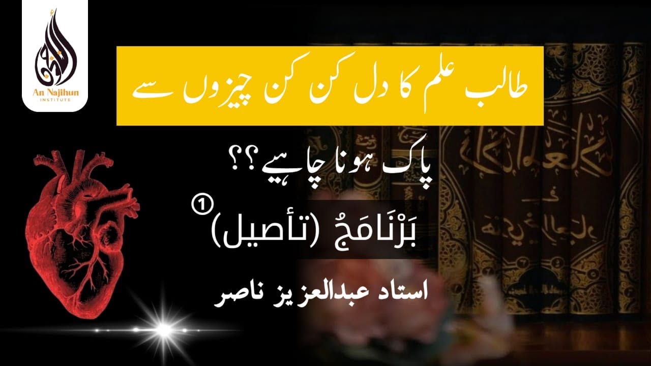 طالب علم کا دل کن کن چیزوں سے پاک ہونا چاہیے؟؟  | بَرْنَامَجُ (تأصيل)①  | استاد عبدالعزيز ناصر