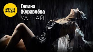 Галина Журавлёва - Улетай (Official Video, 2025)