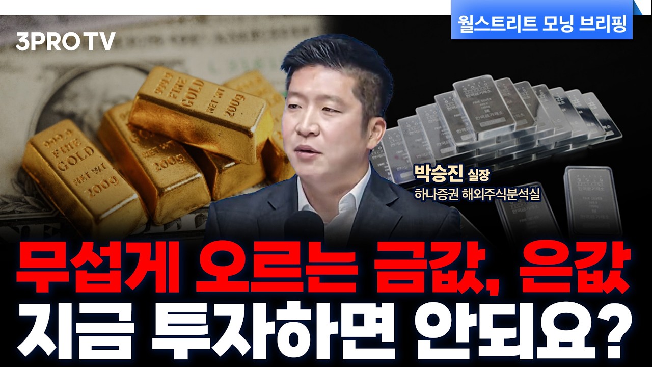 '금값과 은값' 계속 오르는데...지금 투자해도 될까? 얼마나 더 오를까?  f. 하나증권 해외주식분석실 박승?