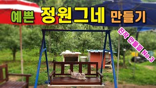 그네 만들기 V1.0 정원 그네 비계파이프로 싸고 튼튼하고 예쁘게 만들기 (아시바 파이프) Bench Swi…