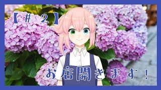 【始まり】お店開きます！【02】