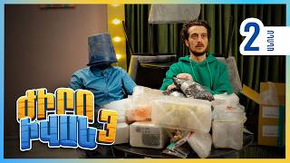Ժիրո Իվան 3, Սերիա 2 Երեքշաբթի 22:30 / Zhiro Ivan